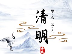 清明，紀念逝去的親人！