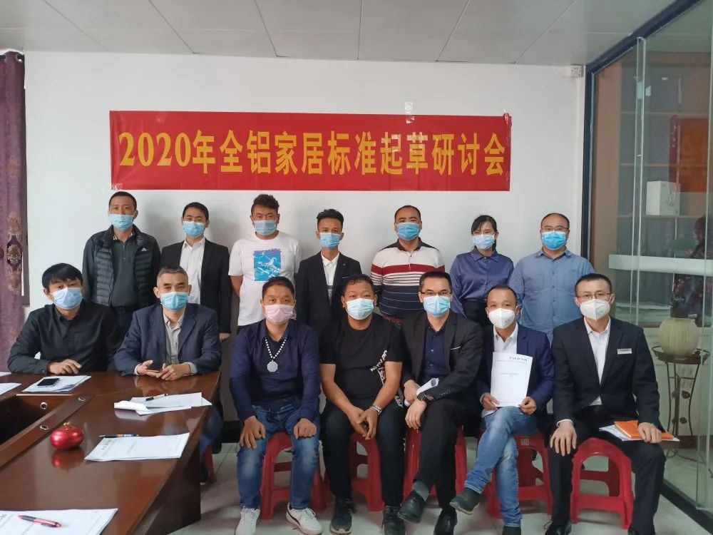 2020年全鋁家居標(biāo)準(zhǔn)起草研討會(huì)圓滿(mǎn)舉行！