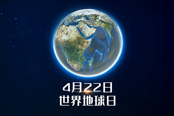 50周年世界地球日，一起保護(hù)我們的地球