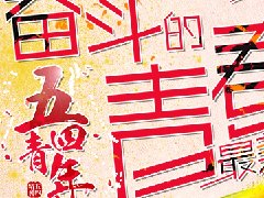 五四青年節(jié)，正年輕共奮斗！